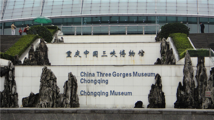 重庆中国三峡博物馆