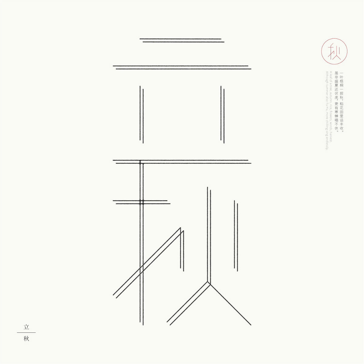 24节气字体设计，简约黑白艺术字体设计