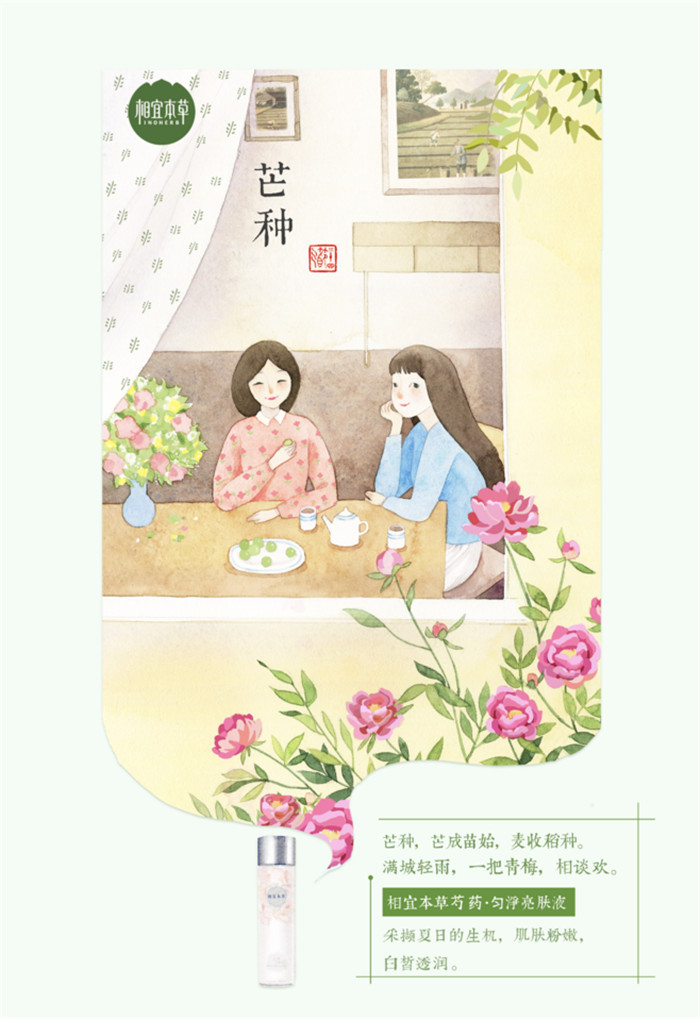 相宜本草诠释内在力、外在美24节气插画精美图集