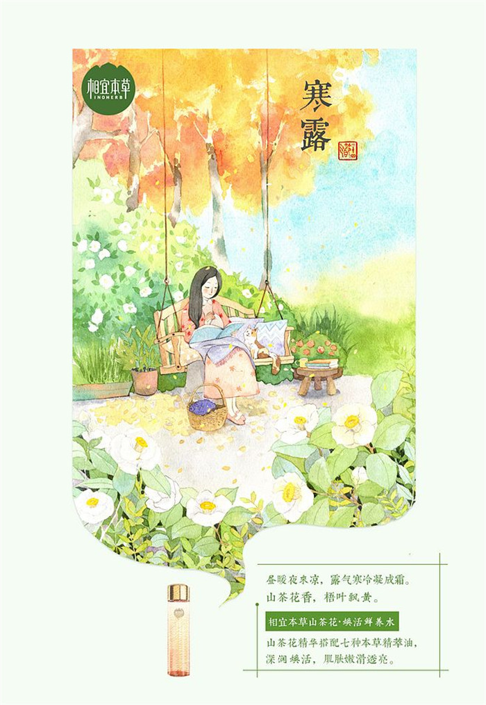 相宜本草诠释内在力、外在美24节气插画精美图集