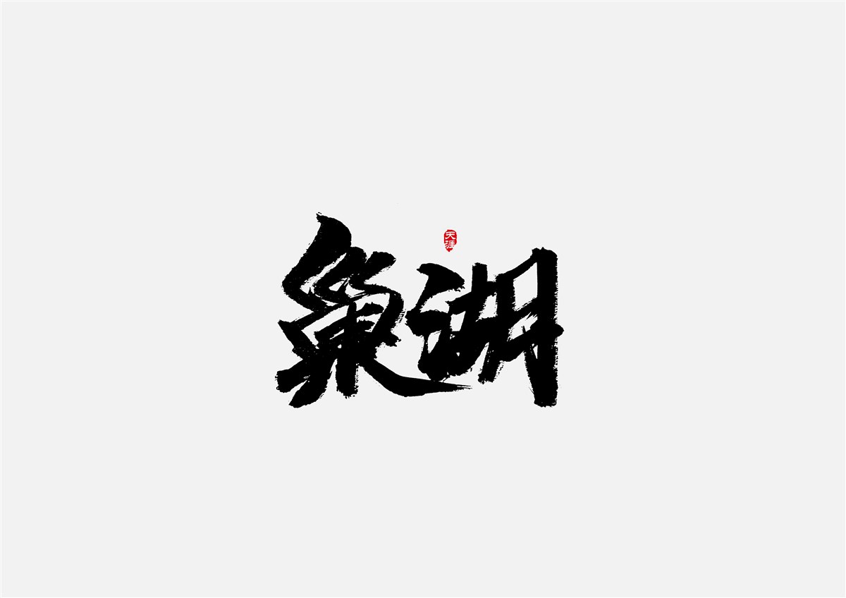 安徽徽州·字体设计