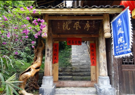 龚滩古镇重庆序风院客栈