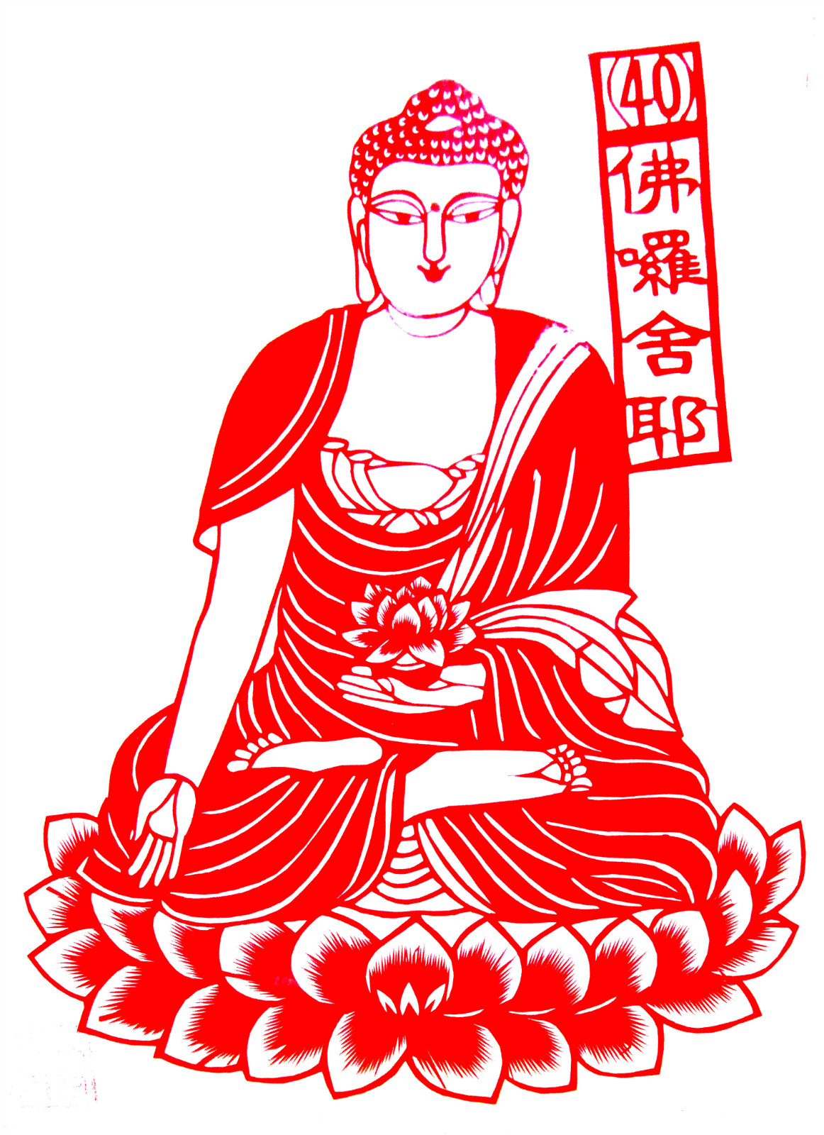 90款佛剪纸——大悲咒全图