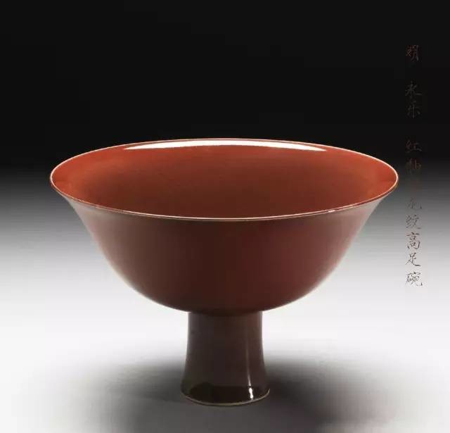 永乐瓷器红釉暗龙纹高足碗赏析