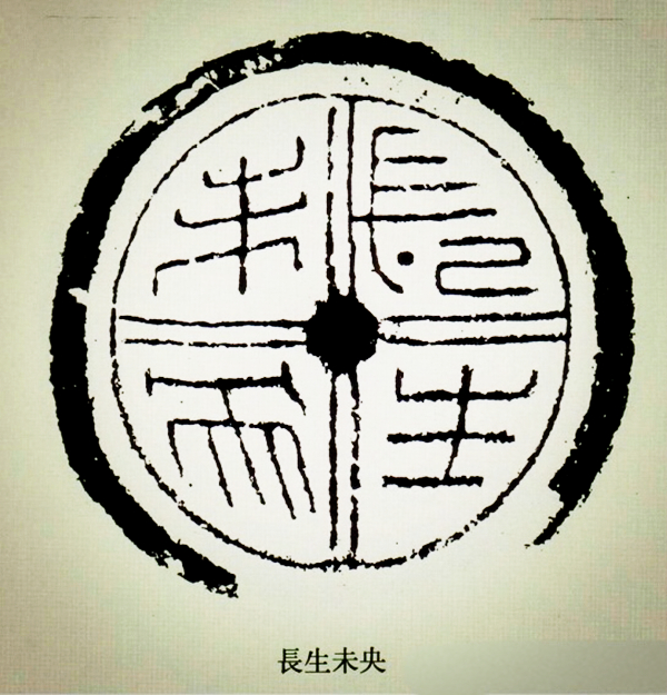 文化艺术遗产之文字瓦当