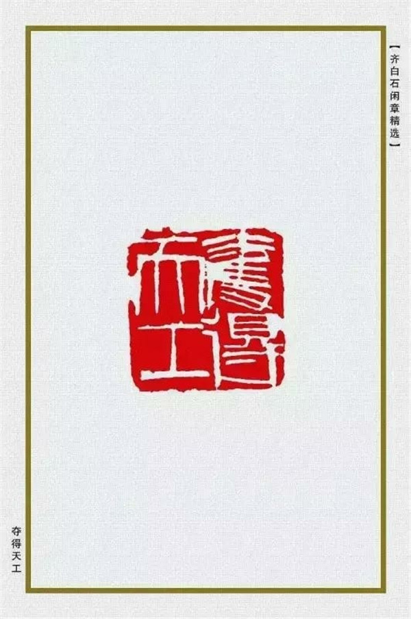 齐白石闲章精选欣赏