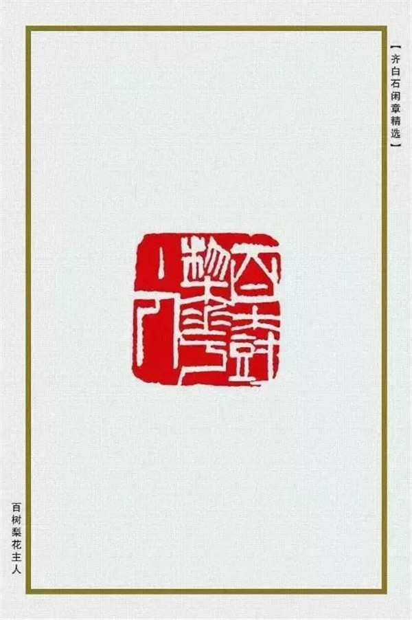齐白石闲章精选欣赏