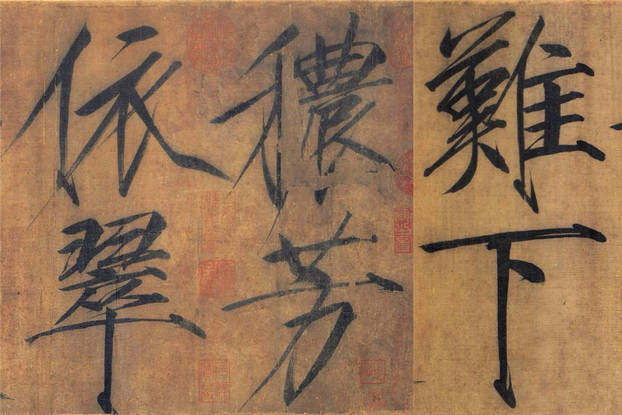 宋徽宗瘦金体书法《秾芳诗帖》