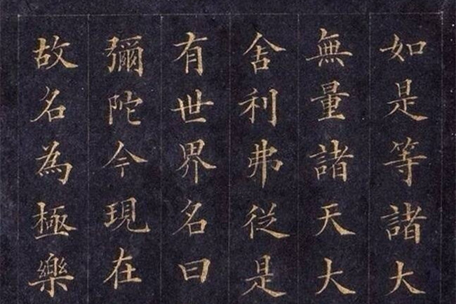 林则徐楷书《无量寿经》欣赏