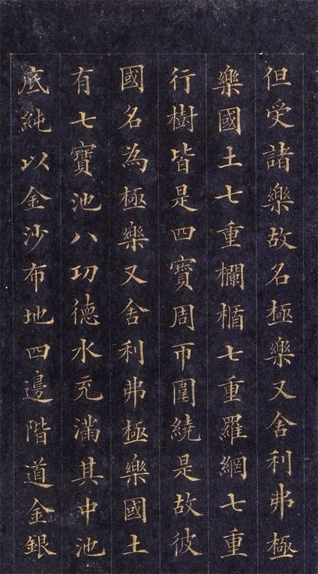 林则徐楷书《无量寿经》欣赏