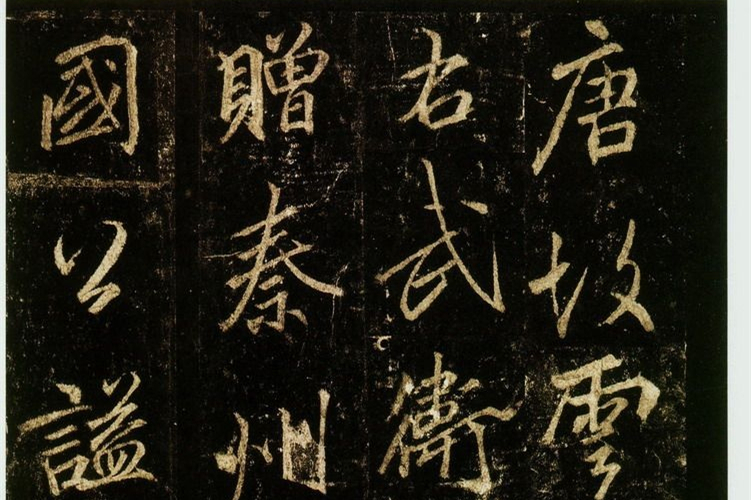 李邕书法欣赏《云麾将军碑》（局部）