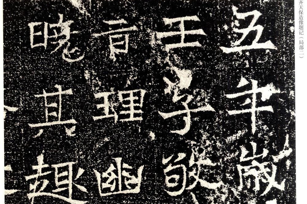 北齐天保五年造像题记拓本（局部）