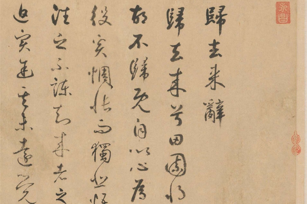鲜于枢行草书法长卷欣赏《归去来辞》
