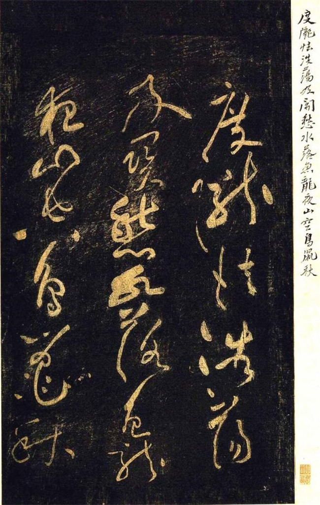 “宋四家”之黄庭坚草书欣赏