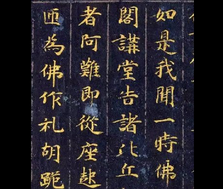 《佛说观普贤菩萨行法经》楷书欣赏