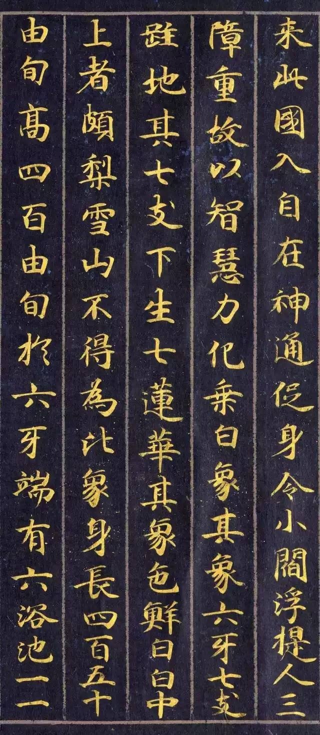 《佛说观普贤菩萨行法经》楷书欣赏