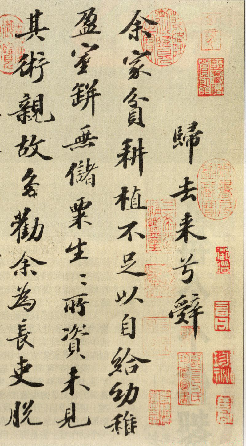 苏轼行书欣赏：《归去来兮辞》行书墨迹（一）