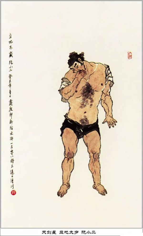 戴敦邦作品《水浒人物一百零八图》欣赏（二）